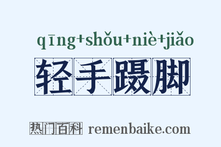 轻手蹑脚是什么意思的图片